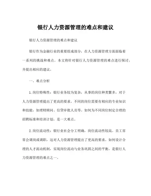 银行人力资源管理的难点和建议