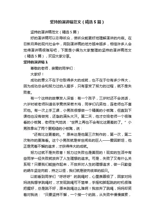 坚持的演讲稿范文（精选5篇）