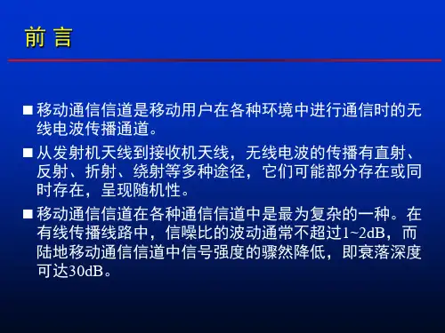 第2章移动信道的传播特性