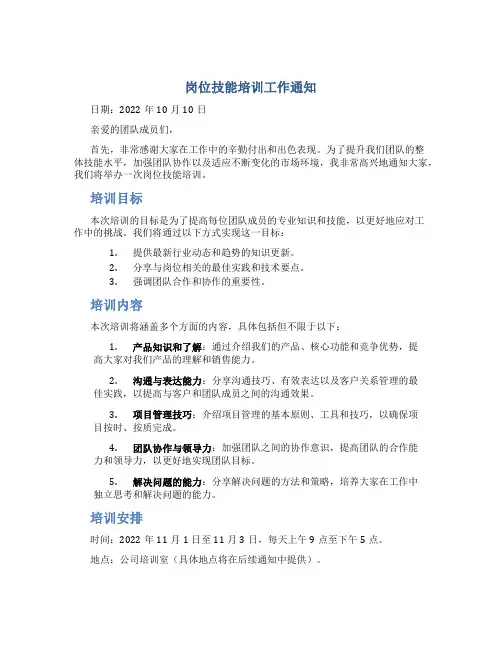 《岗位技能培训工作通知》
