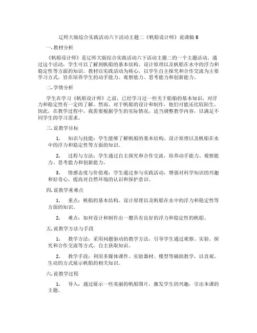 辽师大版综合实践活动六下活动主题二《帆船设计师》说课稿8