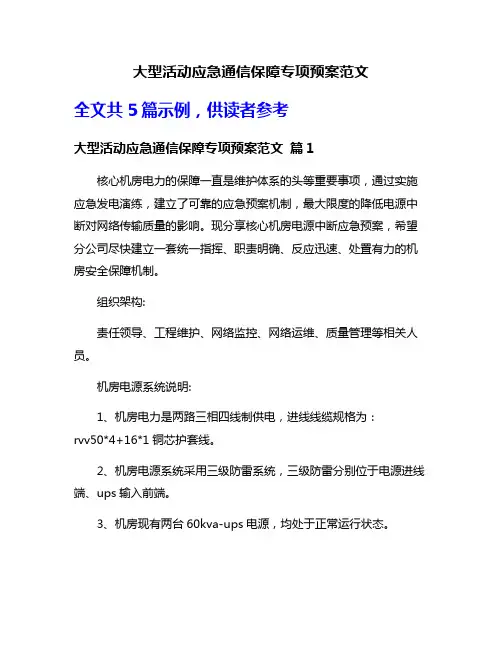 大型活动应急通信保障专项预案范文