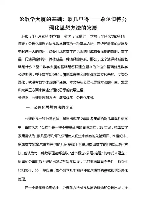 论数学大厦的基础：欧几里得——希尔伯特公理化思想方法的发展