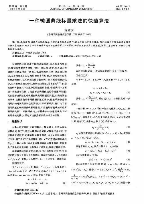 一种椭圆曲线标量乘法的快速算法