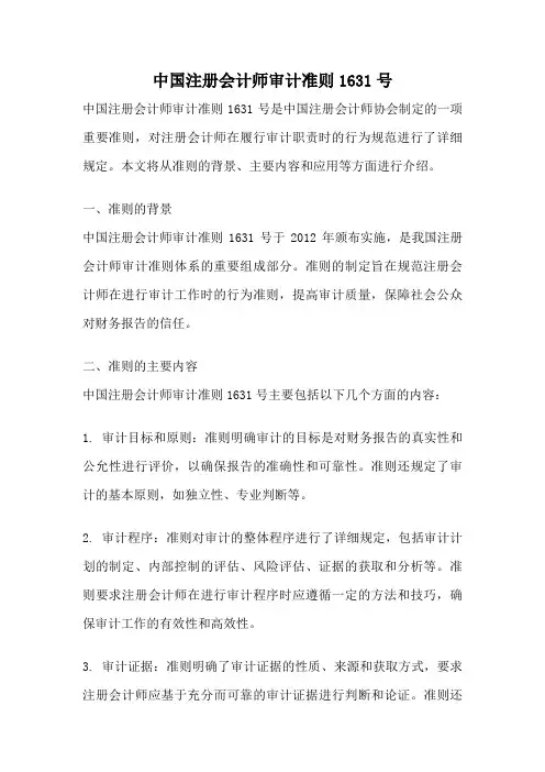 中国注册会计师审计准则1631号
