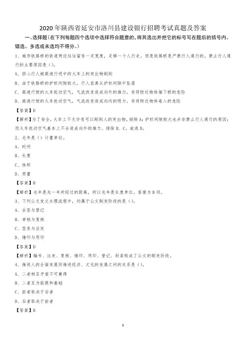 2020年陕西省延安市洛川县建设银行招聘考试试题及答案