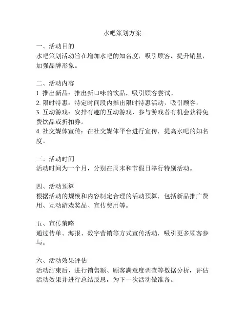 水吧策划方案