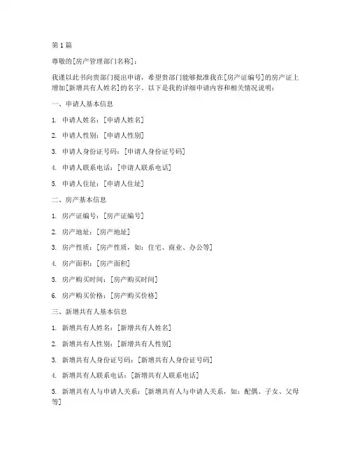 房产证加名申请书模板(3篇)