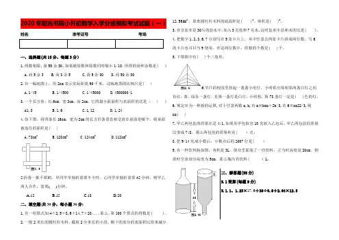 2020年阳光书院小升初数学入学分班模拟考试试题(一)