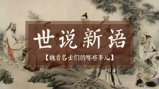 部编版七年级语文上册第8课《〈世说新语〉二则》课件