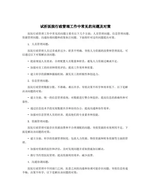 试析医院行政管理工作中常见的问题及对策