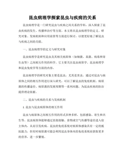 昆虫病理学探索昆虫与疾病的关系