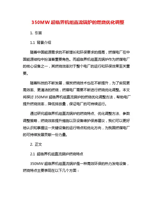 350MW超临界机组直流锅炉的燃烧优化调整