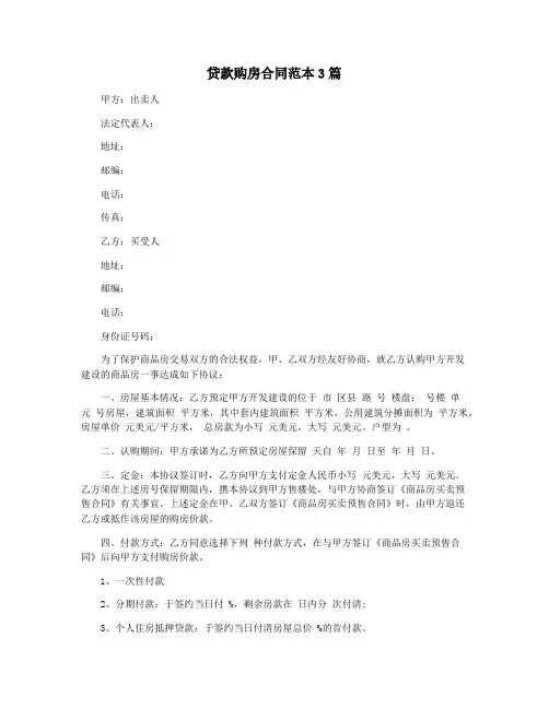 贷款购房合同范本3篇