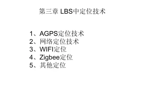 LBS中的定位技术