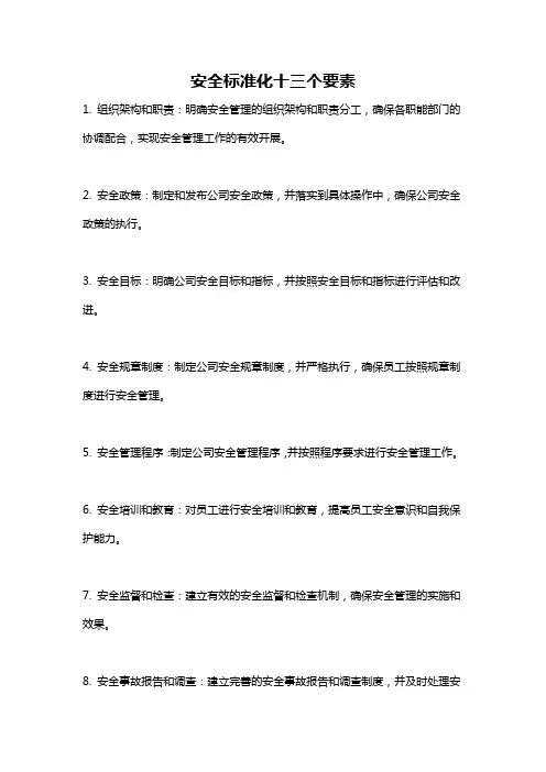 安全标准化十三个要素