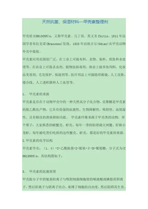 天然抗菌、保湿材料—甲壳素整理剂