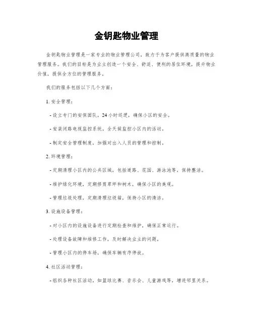 金钥匙物业管理