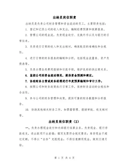 出纳员岗位职责（3篇）