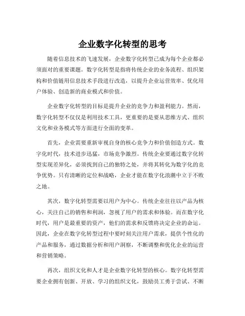 企业数字化转型的思考