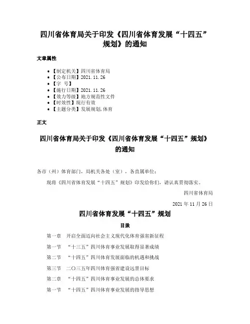 四川省体育局关于印发《四川省体育发展“十四五”规划》的通知