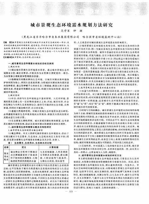 城市景观生态环境需水规划方法研究
