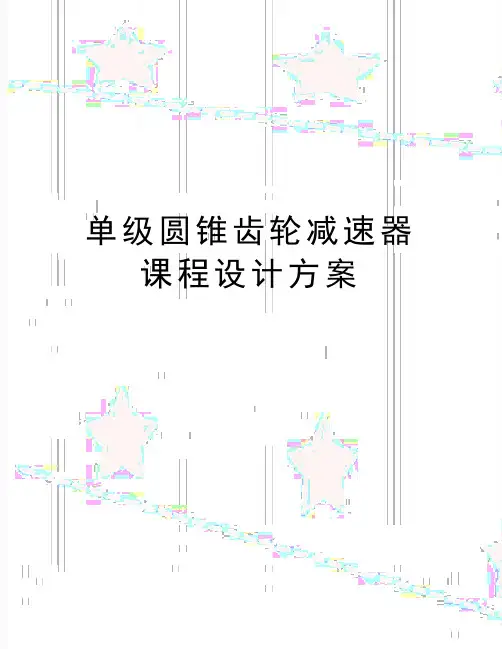 最新单级圆锥齿轮减速器课程设计方案