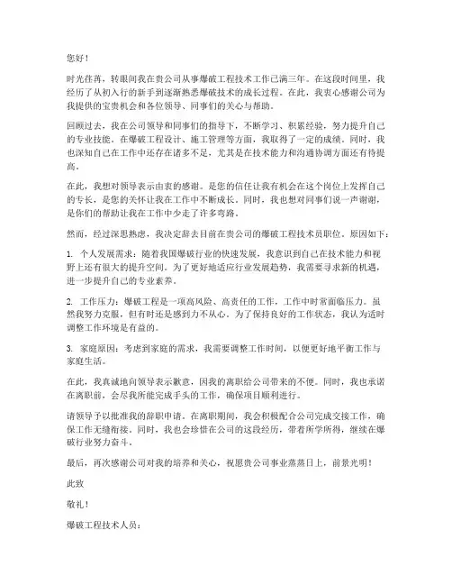 爆破工程技术人员辞职报告