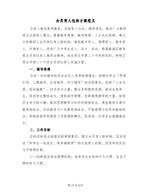 全员育人包保方案范文(四篇)