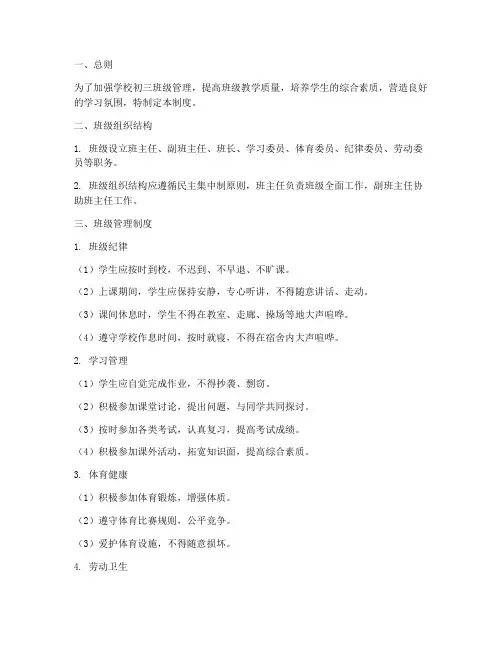 学校初三班级管理制度
