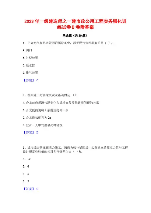 2023年一级建造师之一建市政公用工程实务强化训练试卷B卷附答案