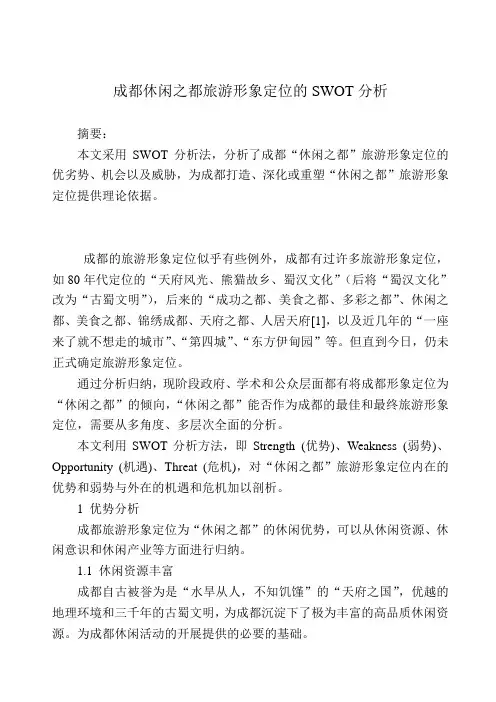 成都休闲之都旅游形象定位的SWOT分析