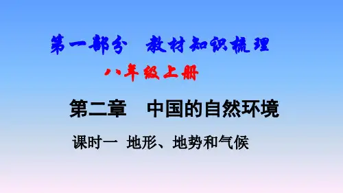 2018年中考地理(人教版)一轮复习课件-   地形、地势和气候
