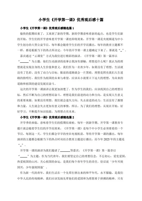小学生《开学第一课》优秀观后感十篇