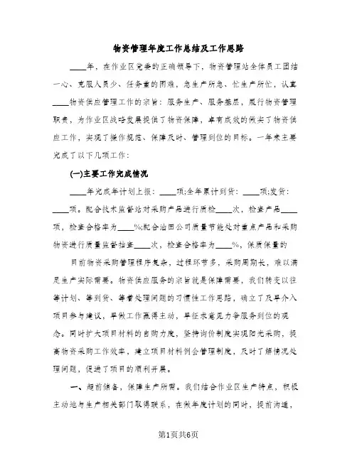 物资管理年度工作总结及工作思路（2篇）