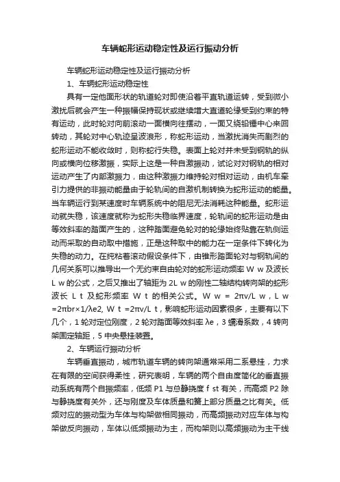 车辆蛇形运动稳定性及运行振动分析