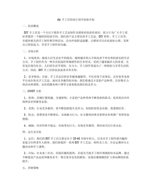 diy手工店创业计划书创业目标