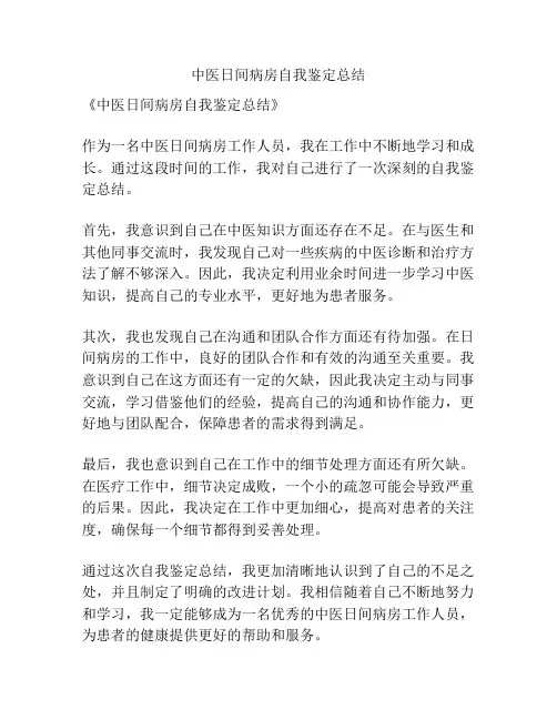 中医日间病房自我鉴定总结