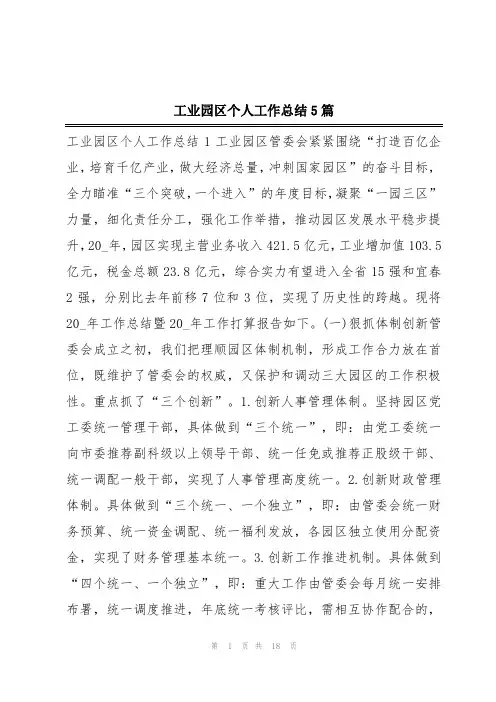 工业园区个人工作总结5篇