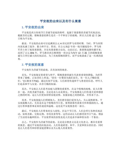 平安夜的由来以及有什么寓意
