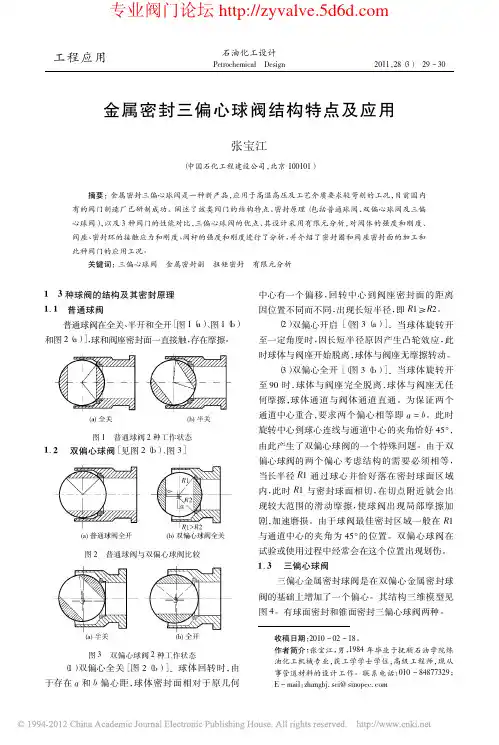 金属密封三偏心球阀结构特点及应用