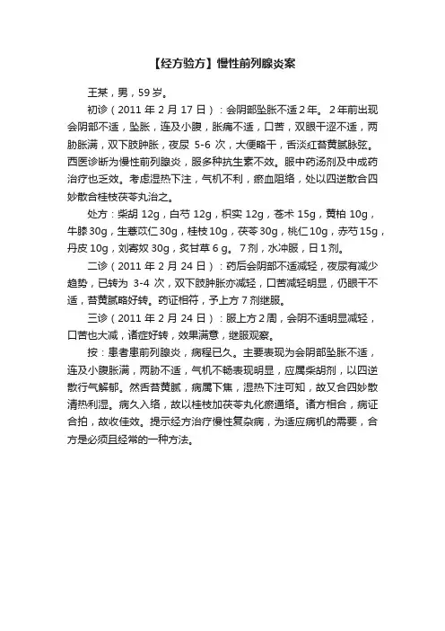 【经方验方】慢性前列腺炎案