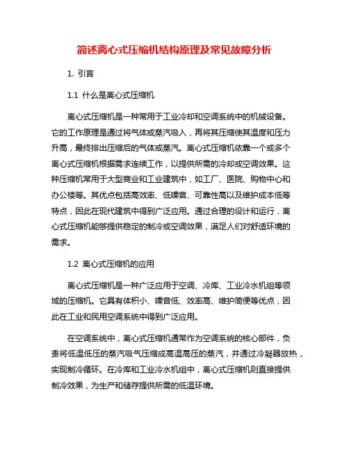 简述离心式压缩机结构原理及常见故障分析
