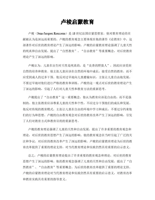 卢梭启蒙教育