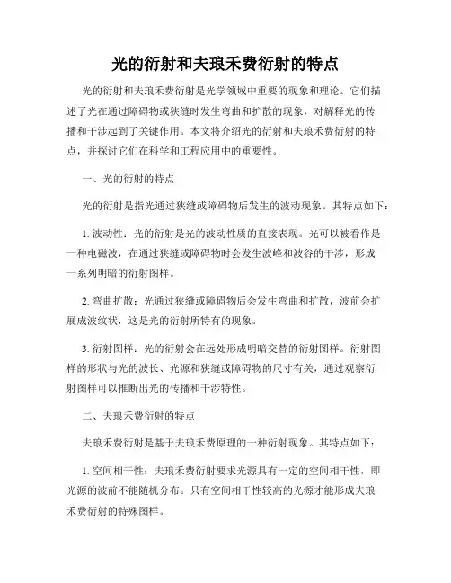 光的衍射和夫琅禾费衍射的特点