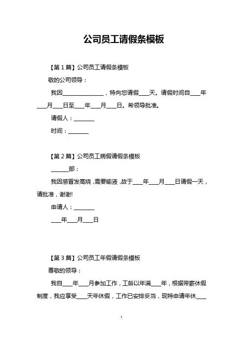 公司员工请假条模板