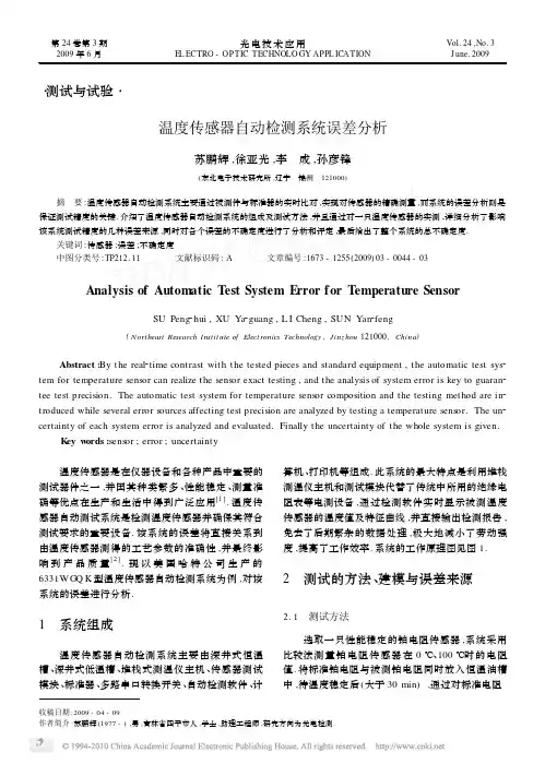 温度传感器自动检测系统误差分析