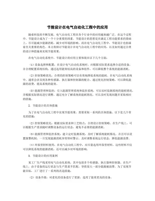 节能设计在电气自动化工程中的应用