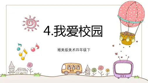 湘美版美术四年级下册  我爱校园 课件4