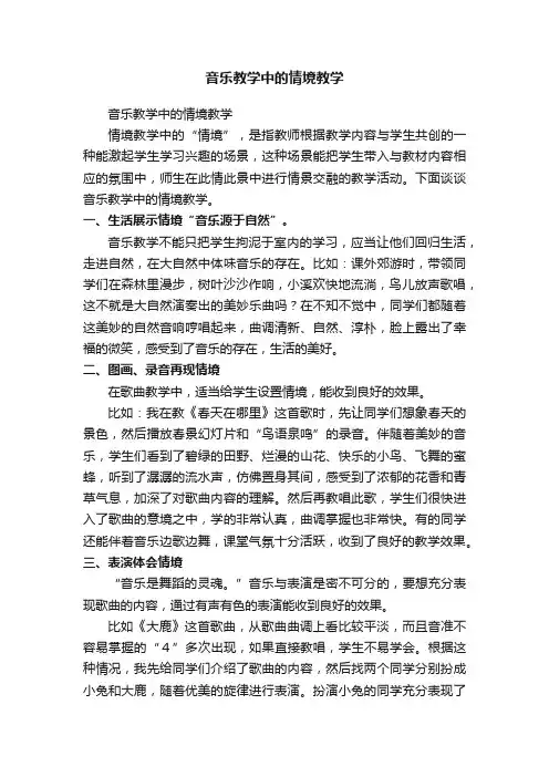 音乐教学中的情境教学